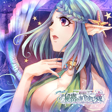 絶対迷宮 秘密のおやゆび姫　キャラソンCD　Vol.4　人魚姫・エーシェル「エメラルドスカイ」